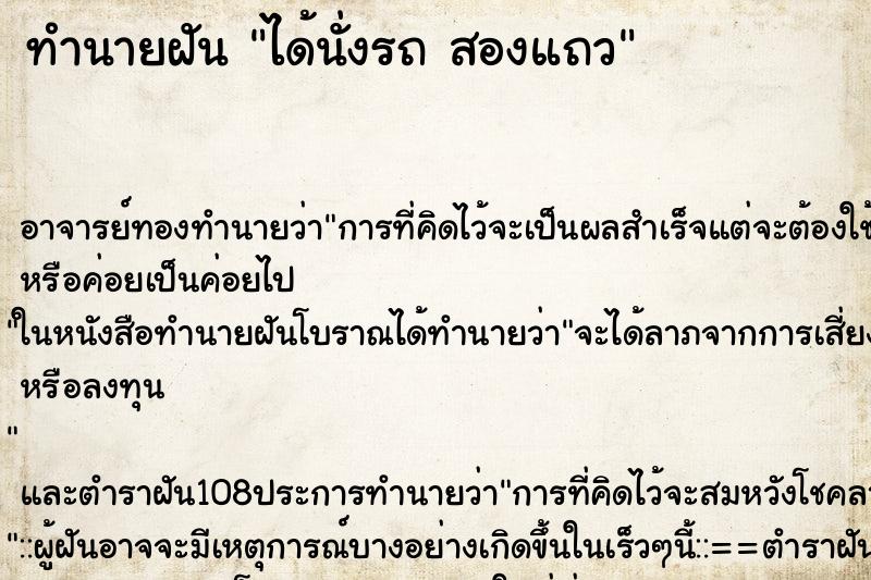 ทำนายฝัน ได้นั่งรถ สองแถว
